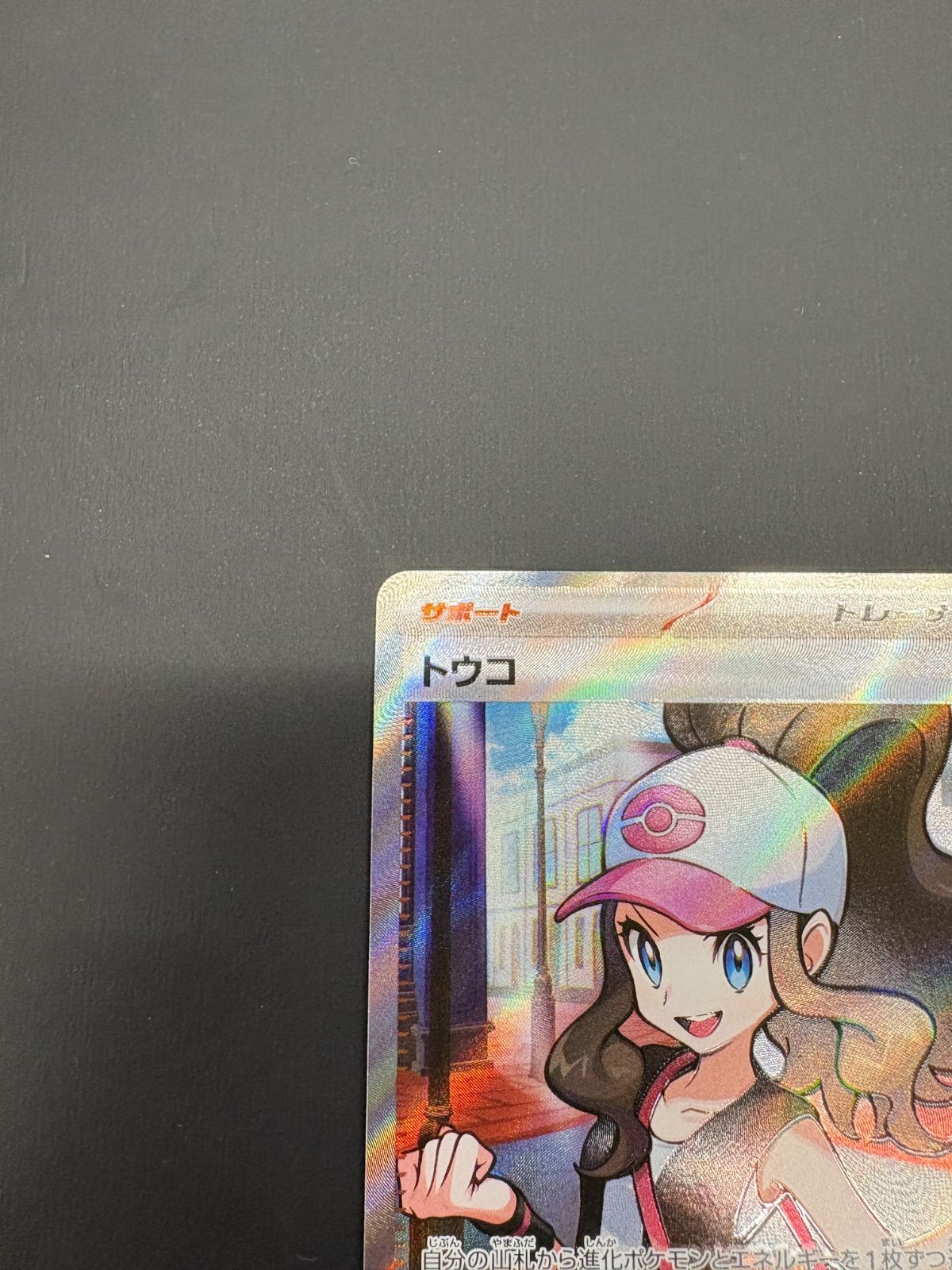 トウコ（SR）【SV11W】166/086 - メルカリ