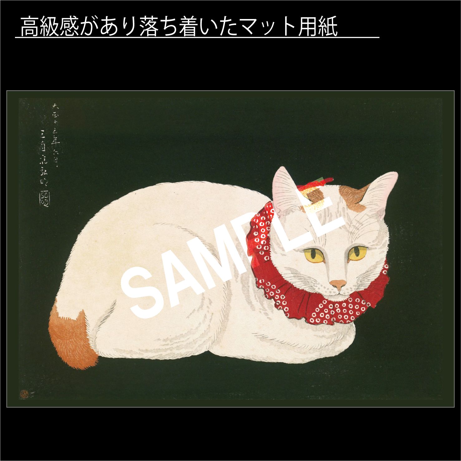 高橋松亭「白猫」（1924年） 浮世絵師 ねこ 日本画 和 アートポスター