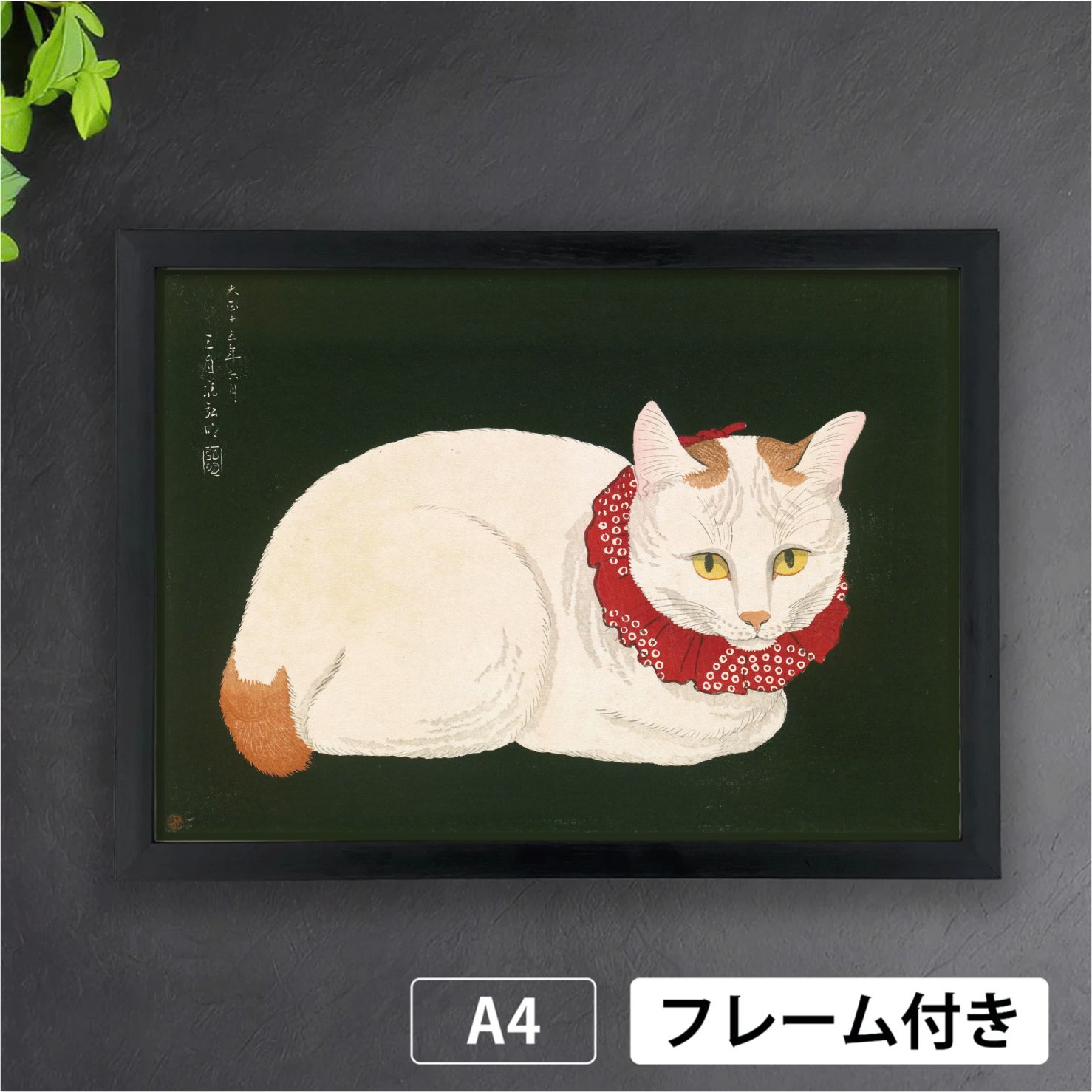 高橋松亭「白猫」（1924年） 浮世絵師 ねこ 日本画 和 アートポスター