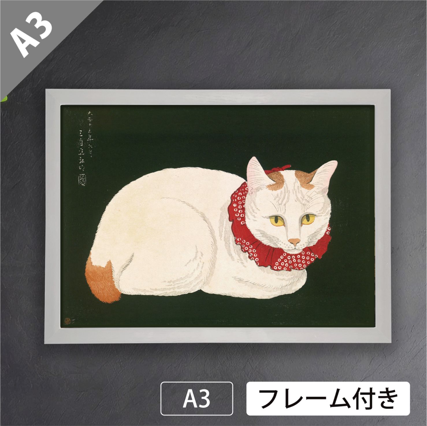 高橋松亭「白猫」（1924年） 浮世絵師 ねこ 日本画 和 アートポスター