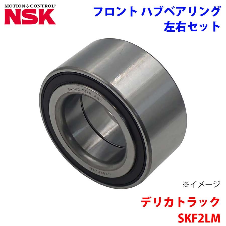 デリカトラック SKF2LM ミツビシ NSK製 フロント ハブベアリング HB