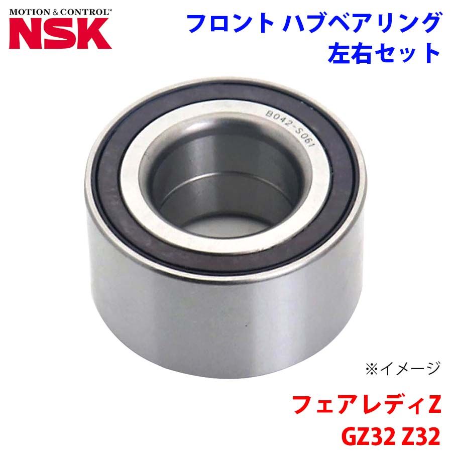 ハグベア フェアレディZ GZ32 Z32 ニッサン NSK製 フロント ハブベアリング HB
