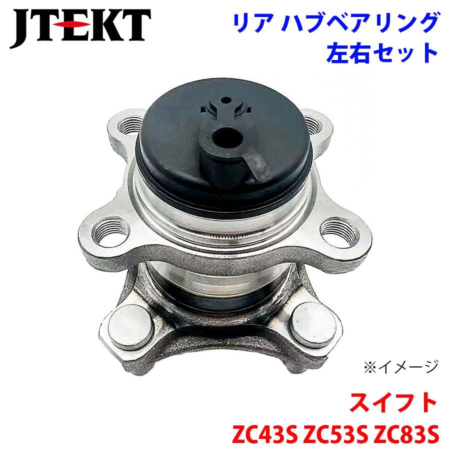 スイフト ZC43S ZC53S ZC83S スズキ JTEKT KOYO製 リア ハブベアリング HB3-S528-1  左右セット 2個 左右共通 パーツキング M1M1