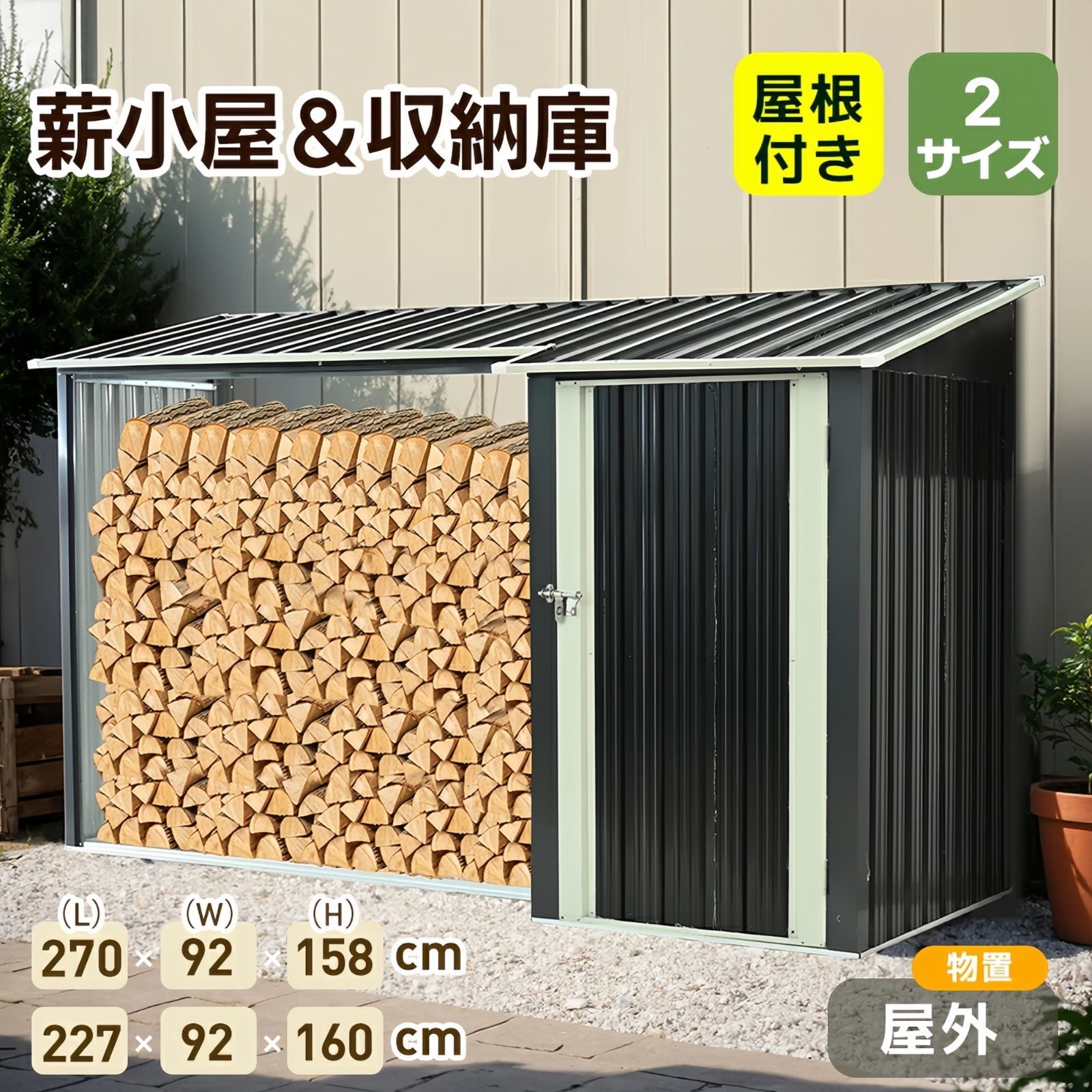 タイム 薪小屋＆戸外収納庫 屋根付き 耐荷重300 KG スチール製で頑丈 軽量 薪の保管 乾燥作業に役立つ BLACK