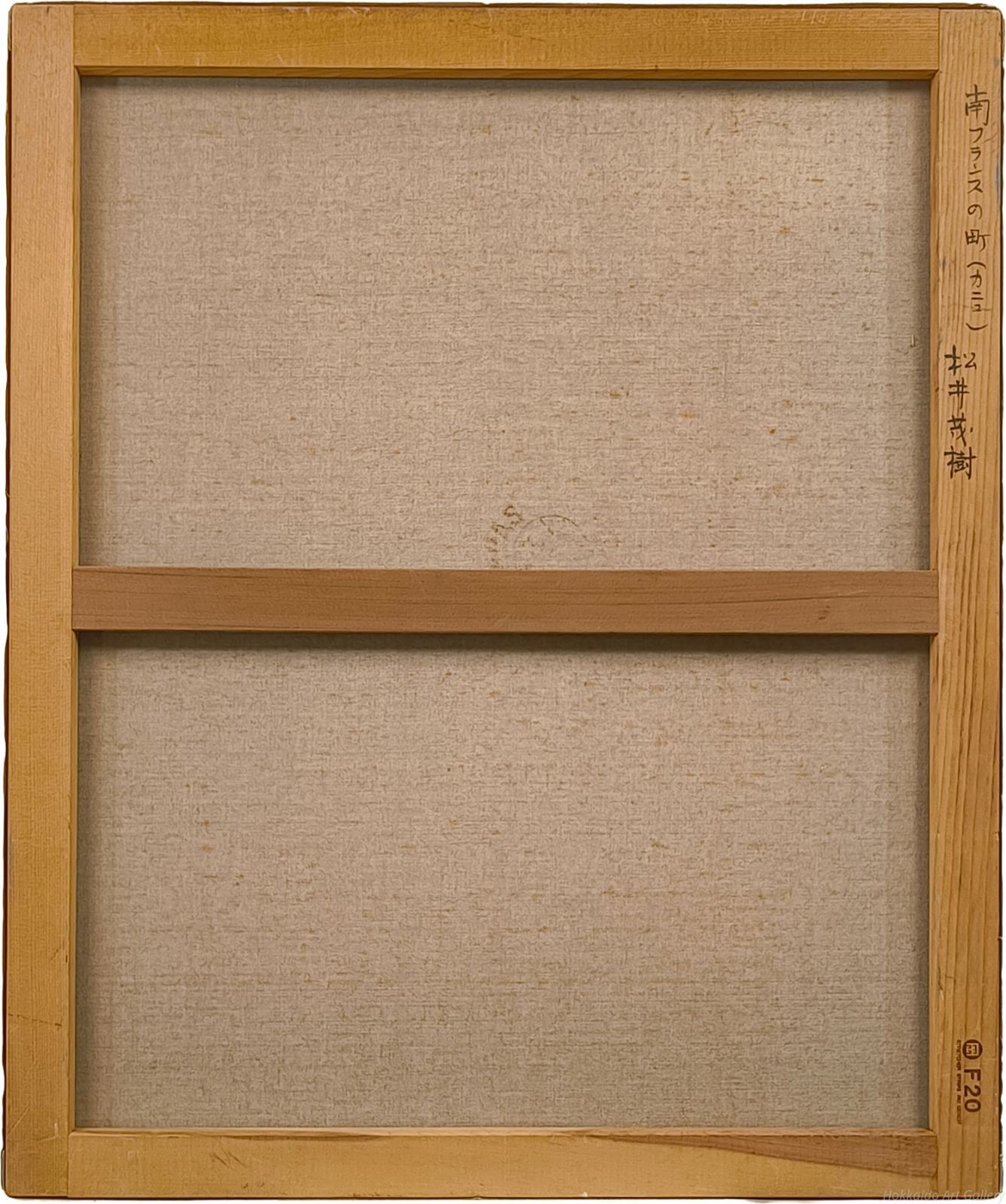松井茂樹 「南フランスの町（カニュ）」 油絵・油彩画 絵画 - メルカリ