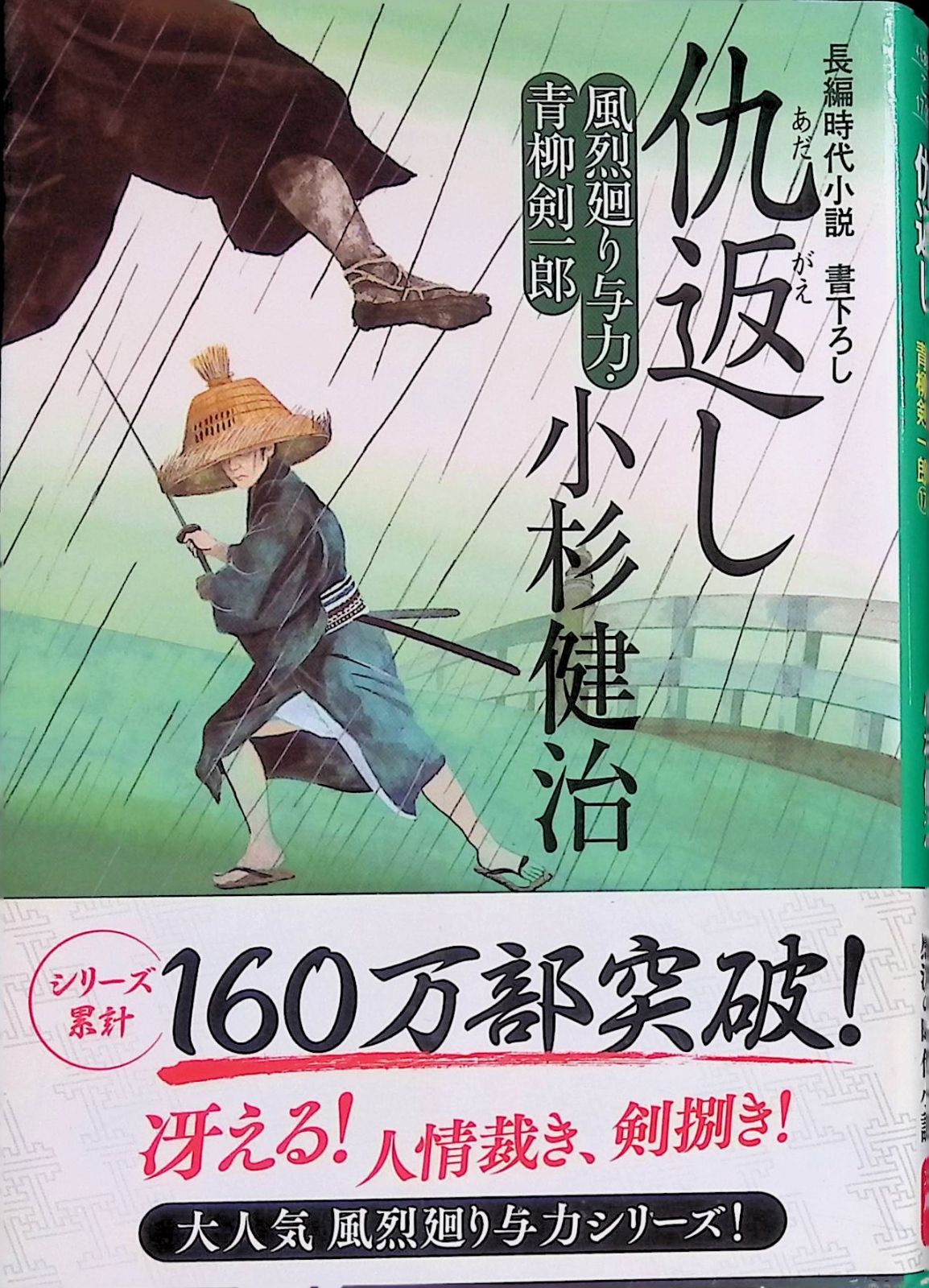 仇返し 風烈廻り与力・青柳剣一郎 小杉健治 2010年初版第1刷 祥伝社