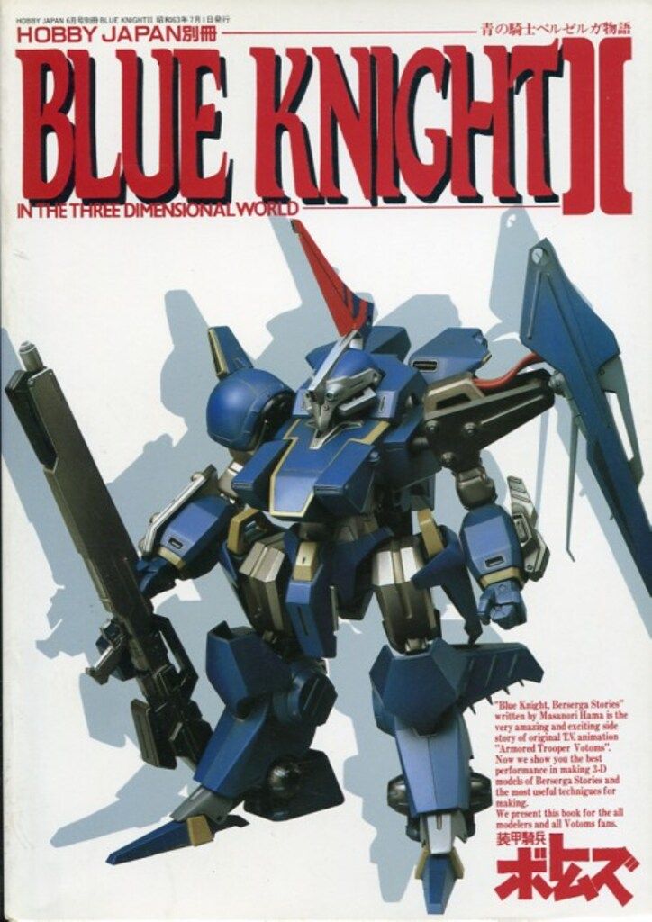 ホビージャパン 青の騎士ベルゼルガ物語I.IIセット ホビージャパン ホビージャパン別冊 BLUEKNIGHTⅡ青の騎士ベルゼルガ