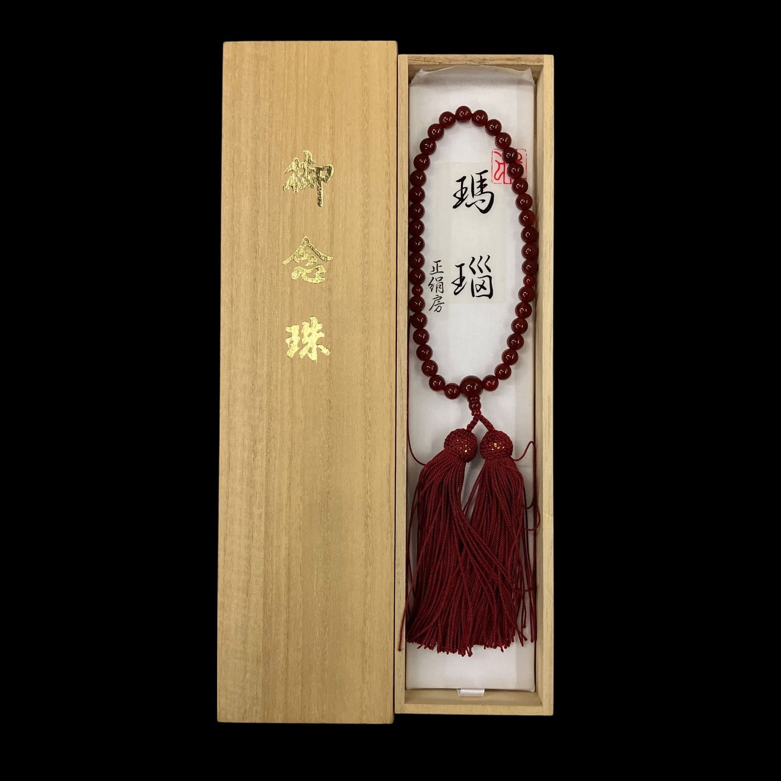 御念珠 数珠 瑪瑙（めのう） 赤メノウ 房付き 正絹房 木箱付き 仏具 