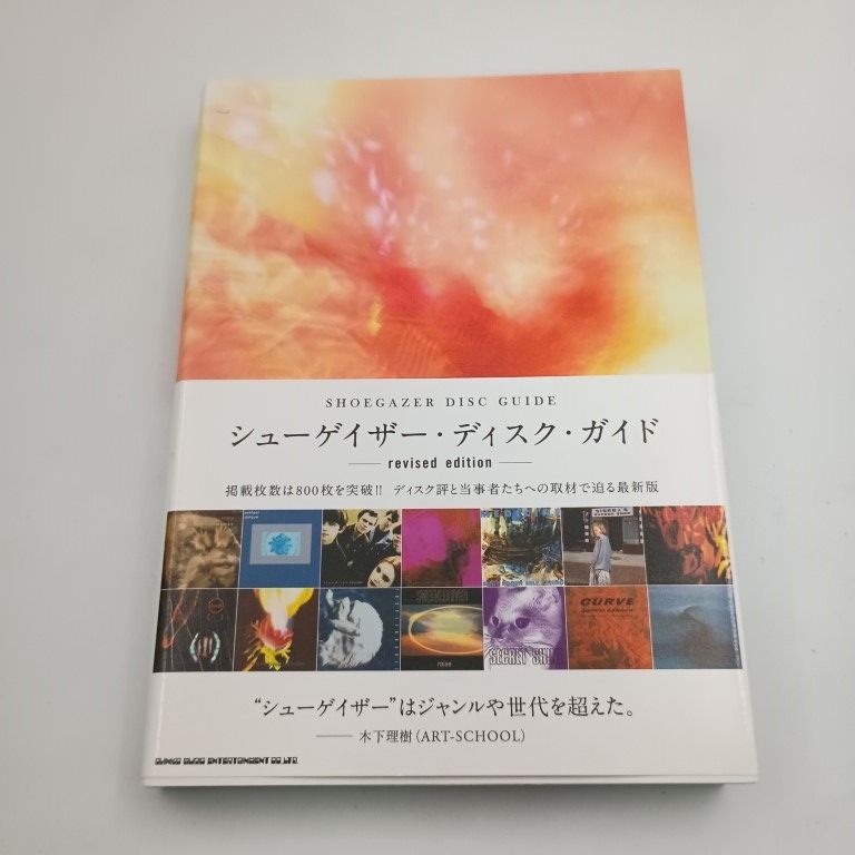 シューゲイザー・ディスク・ガイド revised edition 佐藤一道 黒田隆憲
