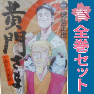 黄門さま ?助さんの憂鬱? 1～6巻 漫画 全巻セット 完結 ヤング