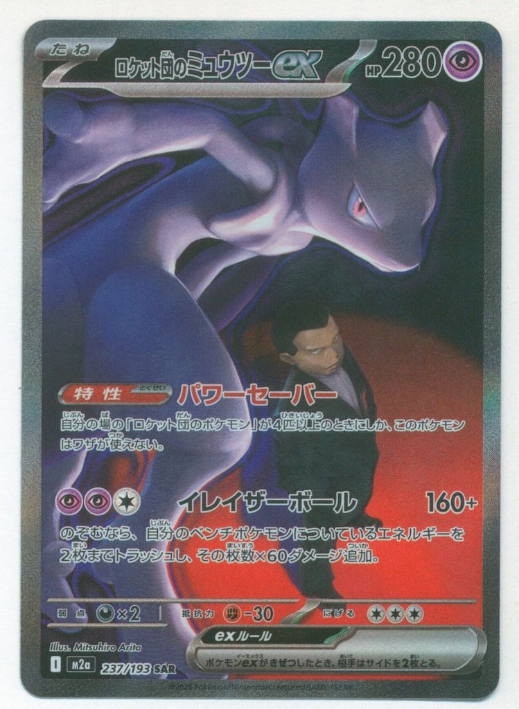 ロケット団のミュウツーex SAR [M2a 237/193] Pokemon M2a 237/193 ロケット団のミュウツーex SAR - メルカリ