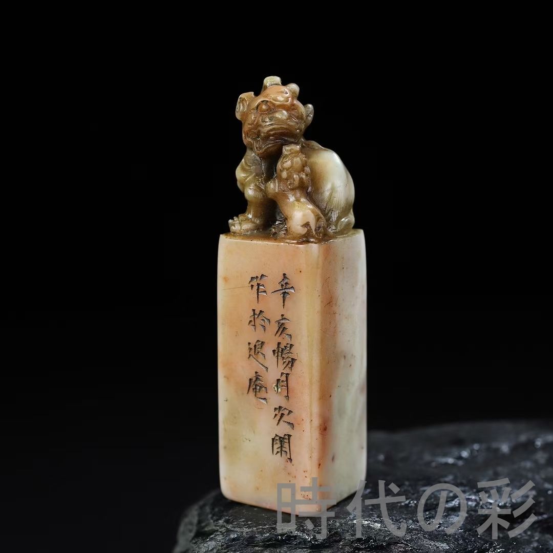 旧蔵 寿山石 子母獣? 印章】瑞祥古印 篆刻 印材 彫刻 印鑑 印章 時代物