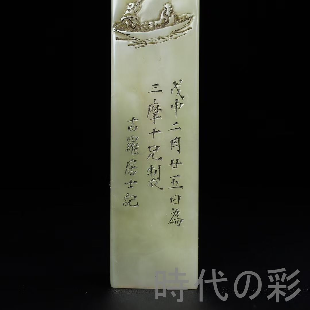 旧蔵 寿山石〈泛舟訪友〉山水人物 薄意彫 印章】文人雅趣 篆刻 印材