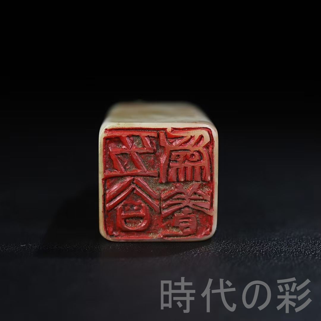 寿山石 印章 印材 古印材 印鑑 篆刻 書道 中国美術 旧蔵 文房具 書道具