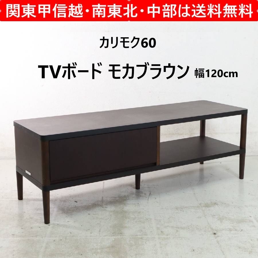 カリモク60+ TVボード テレビ台 ローボード 幅120cm モカブラウン