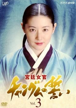 宮廷女官 チャングムの誓い 3【洋画 中古 DVD】レンタル落ち - メルカリ