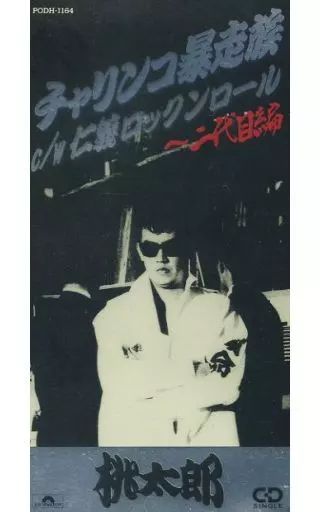 桃太郎  (廃盤) チャリンコ暴走族　 CD 中古】シングルCD 桃太郎 /(廃盤)チャリンコ暴走族 - メルカリ