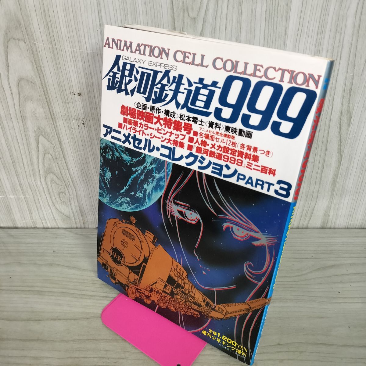 銀河鉄道999 アニメセルコレクション PART3 銀河鉄道999 アニメセルコレクション PART 3 - メルカリ