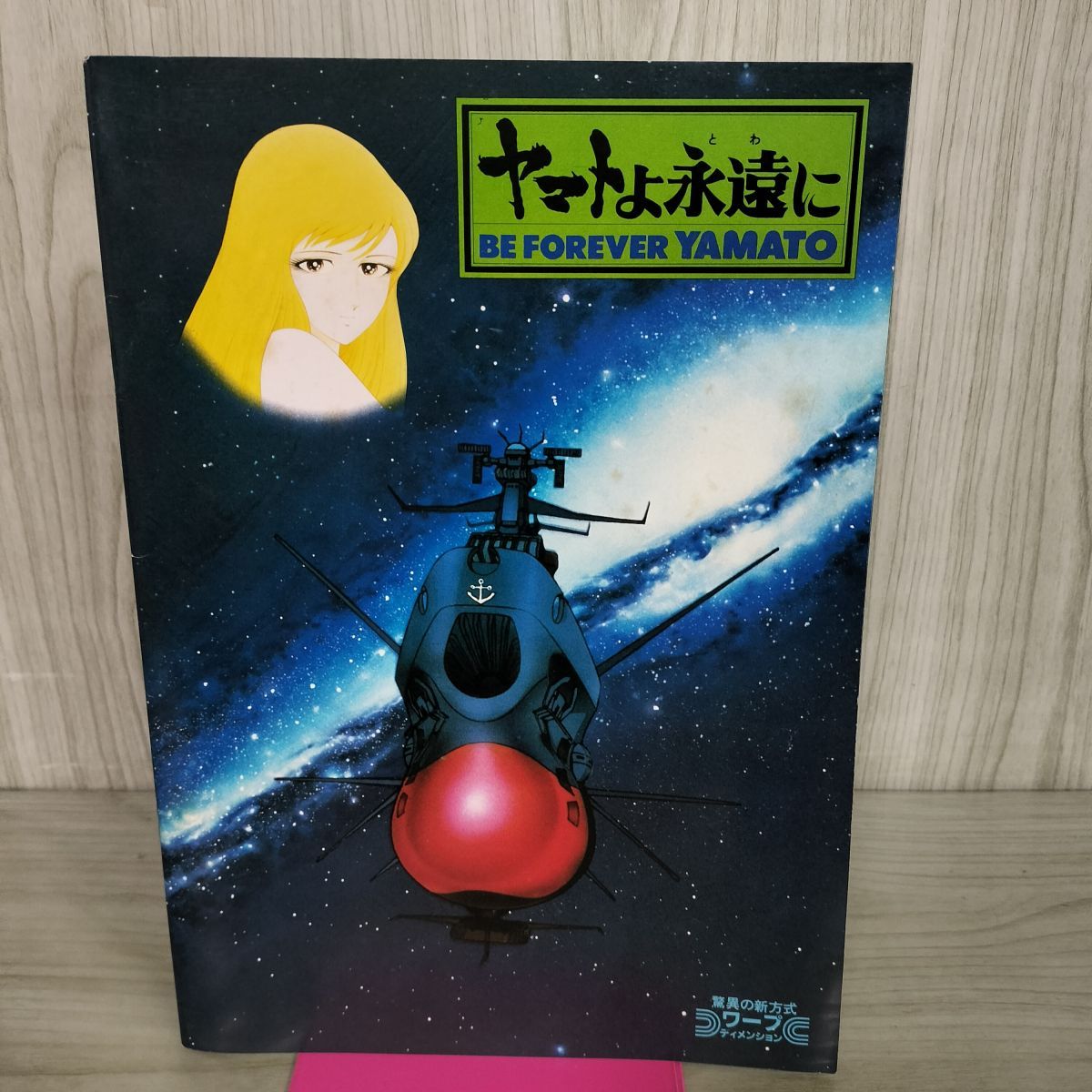 映画パンフレット ヤマトよ永遠に 松本零士 西崎義展 100033 - メルカリ