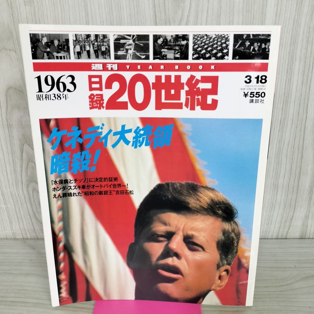 中古] 日録20世紀 1963 昭和38年 ケネディ大統領 暗殺 週刊YEARBOOK