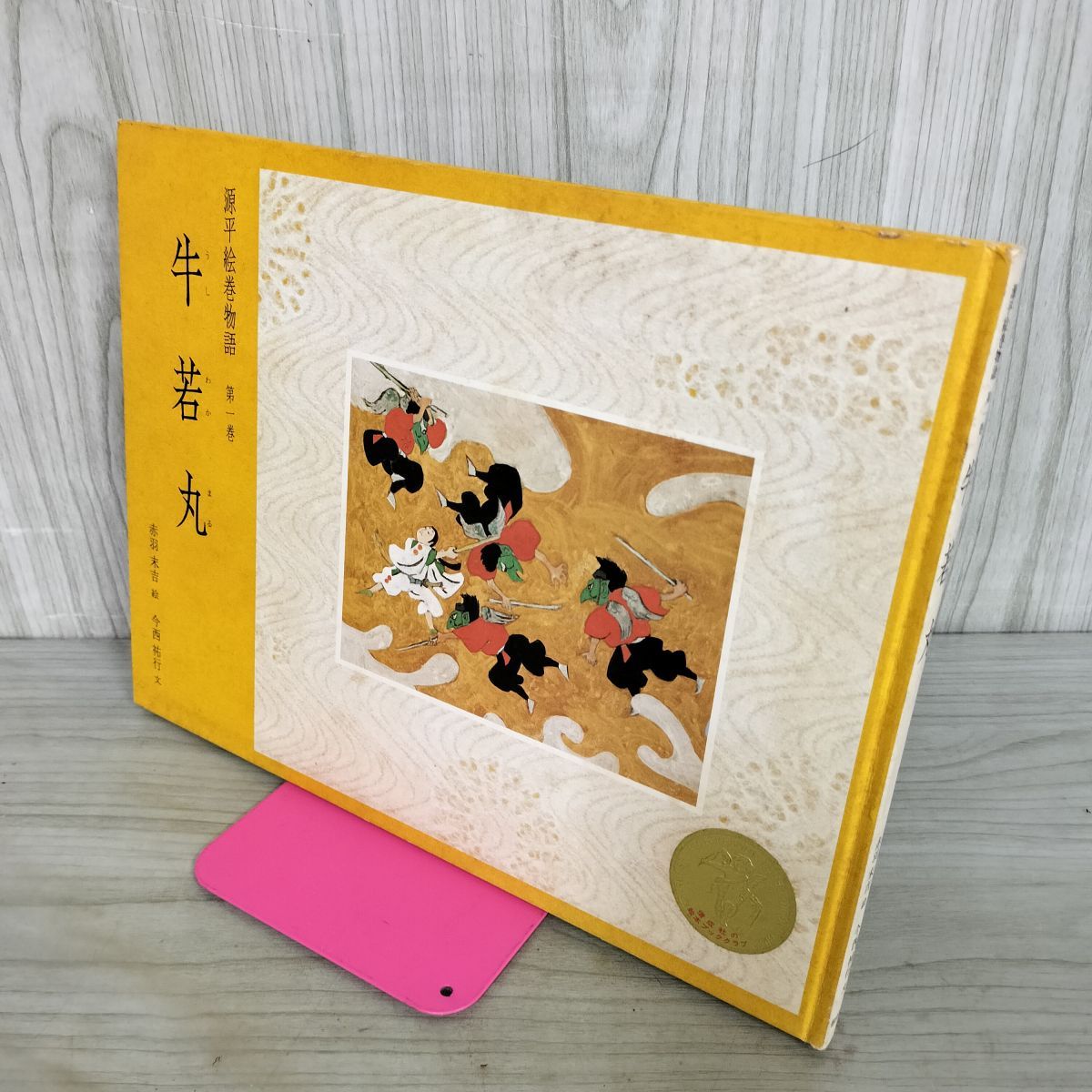 絵本　源平絵巻物語　全巻セット　偕成社 Amazon.co.jp: 絵本 源平絵巻物語 全10巻 : 今西 祐行, 赤羽 末吉: 本