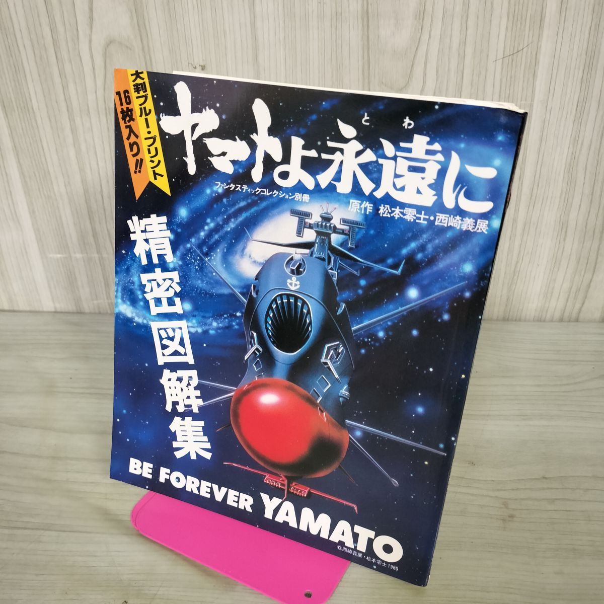 朝日ソノラマ ヤマトよ永遠に 宇宙戦艦ヤマト 愛の戦士たち 精密図解集