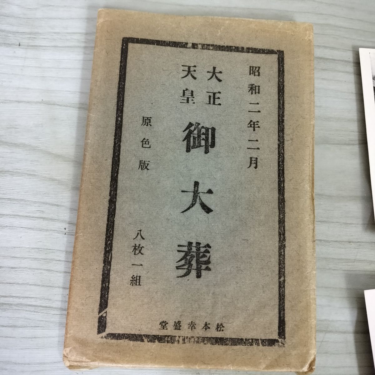 昭和二年 大正天皇 御大葬 絵葉書セット 絵葉書 8枚入り 大正天皇 御大葬 原色版 昭和2年 2月 ポストカード