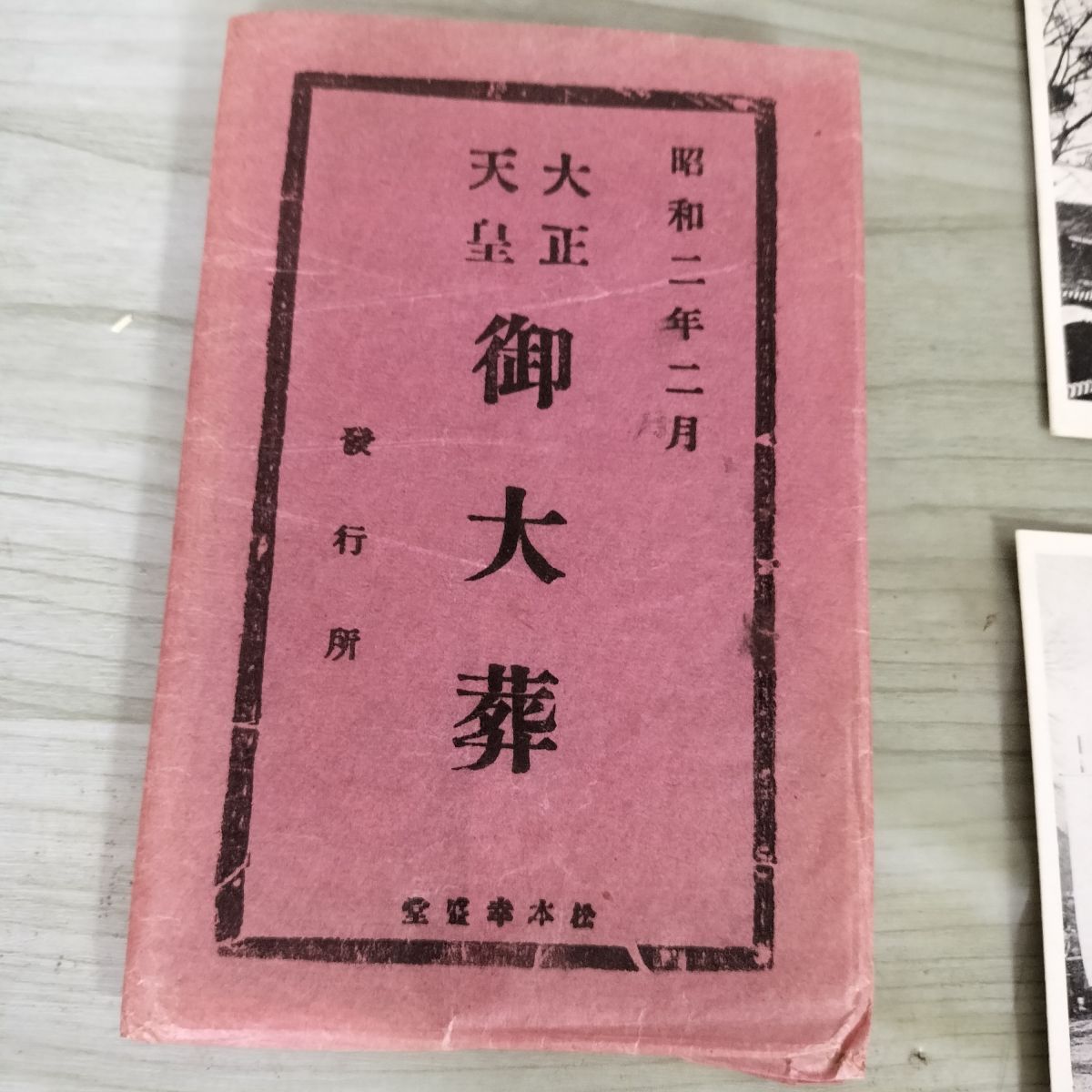 絵葉書 10枚入り 大正天皇 御大葬 昭和2年 2月 ポストカード 100130