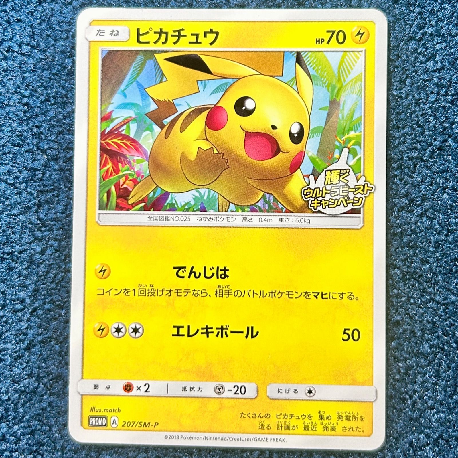 ピカチュウ ウルトラビースト ポケモンセンター 207 114/sm-p プロモ