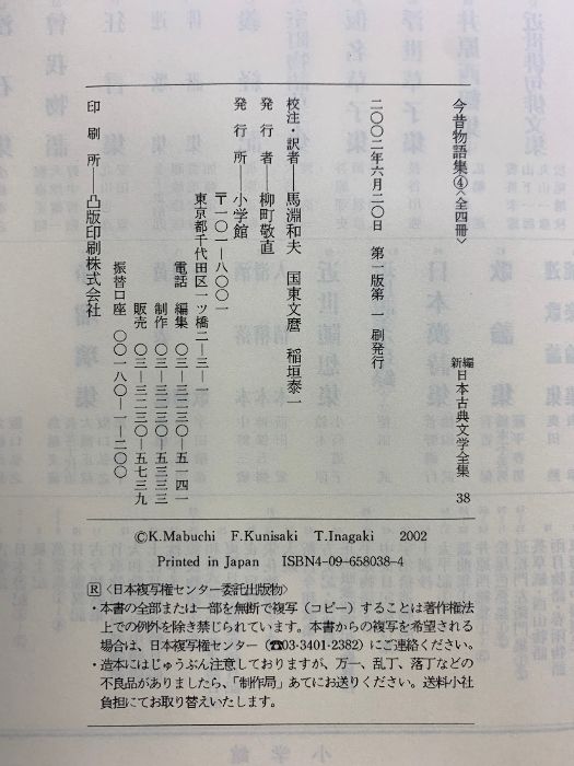 新編 日本古典文学全集38・今昔物語集(4) 小学館 馬淵 和夫 - メルカリ