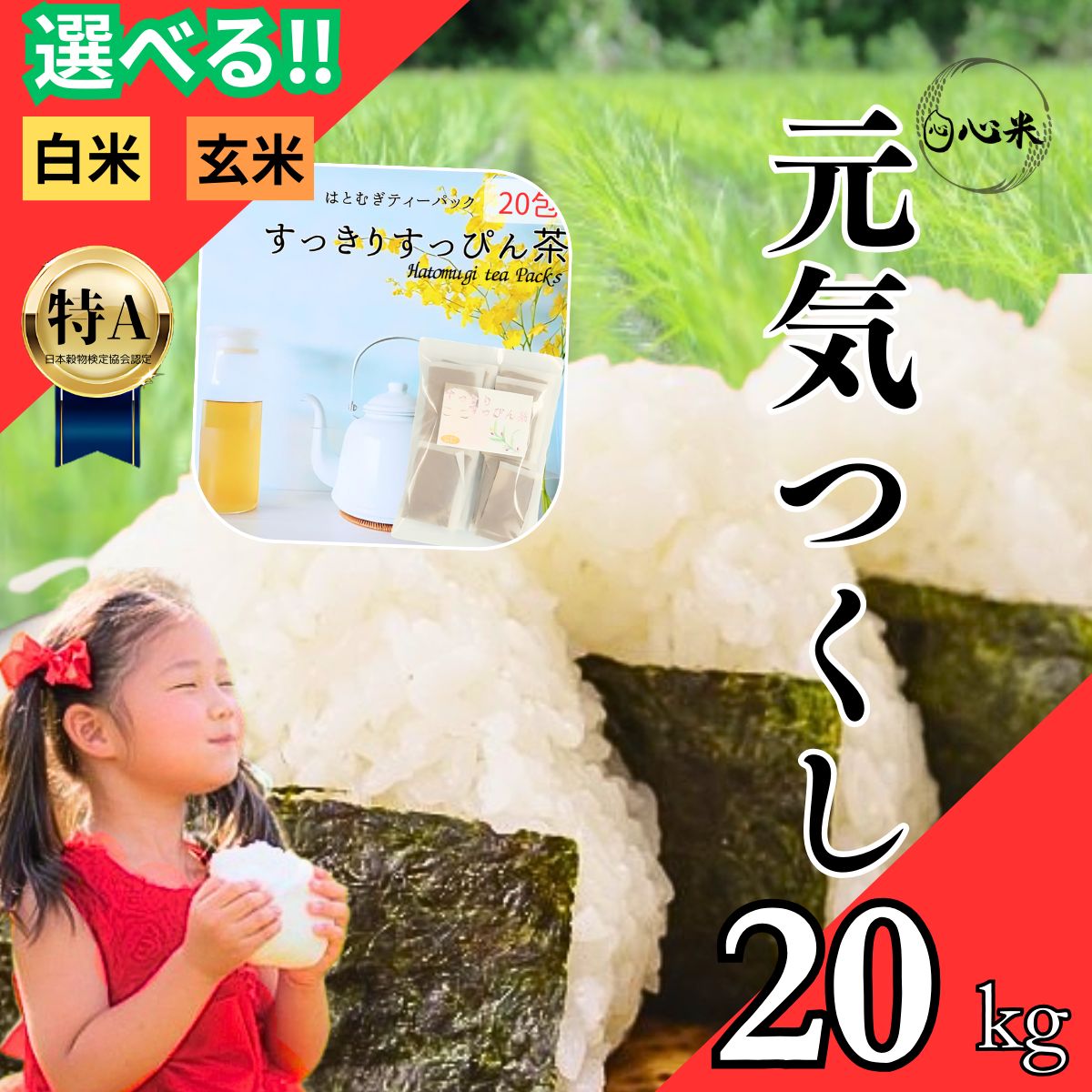 新米20kg 元気つくし