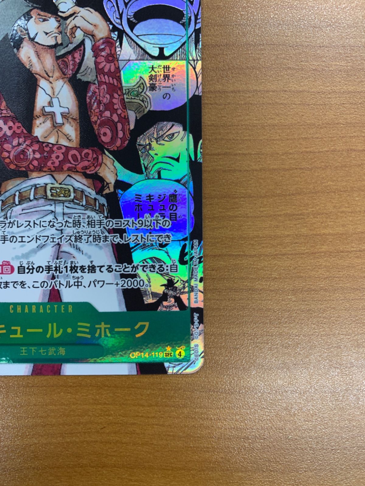 ワンピースカード ジュラキュール・ミホーク OP14-119 コミック