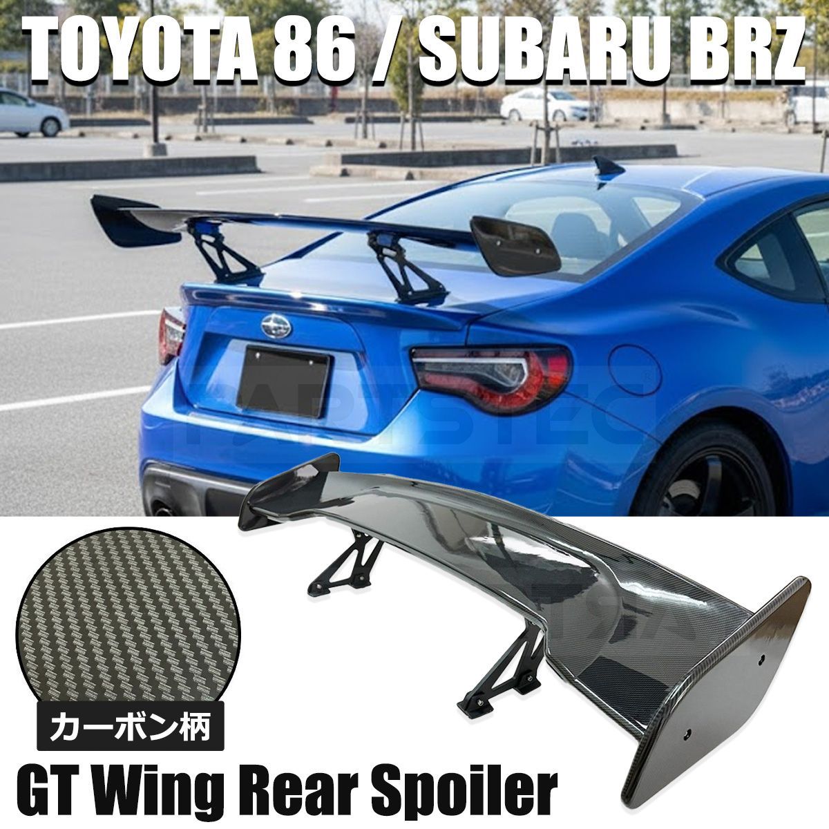 GTウイング 1450mm カーボン柄 トヨタ GR86 スバル BRZ ZN8 ZD8 リア