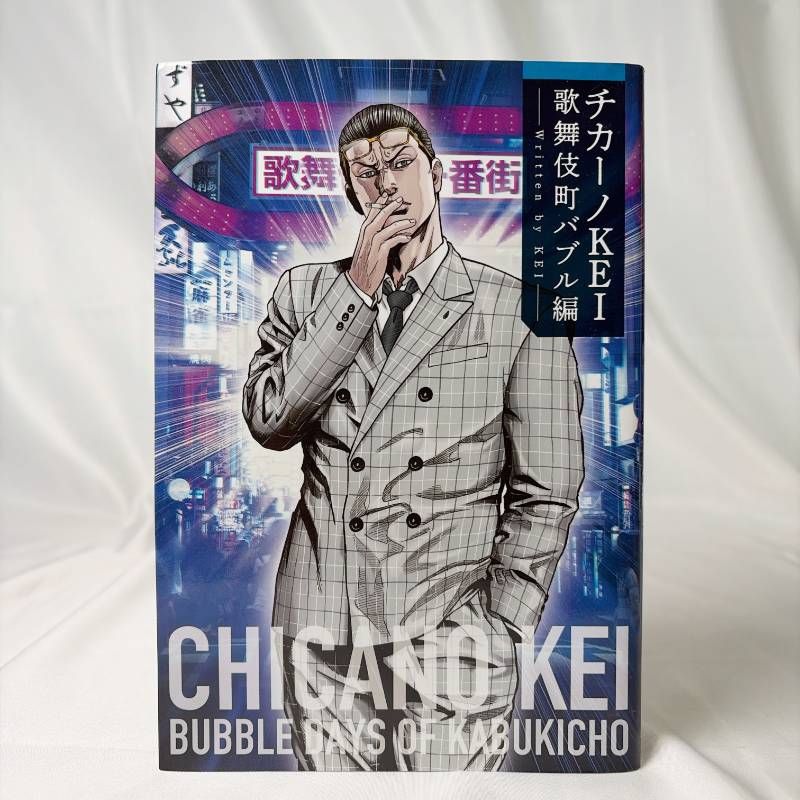 チカーノ KEI 1〜17巻　バブル チカーノ 歌舞伎町 1〜5巻セット+8巻 チカーノKEIの原点！歌舞伎町ヤクザ時代を描く「バブル」マンガ版1巻