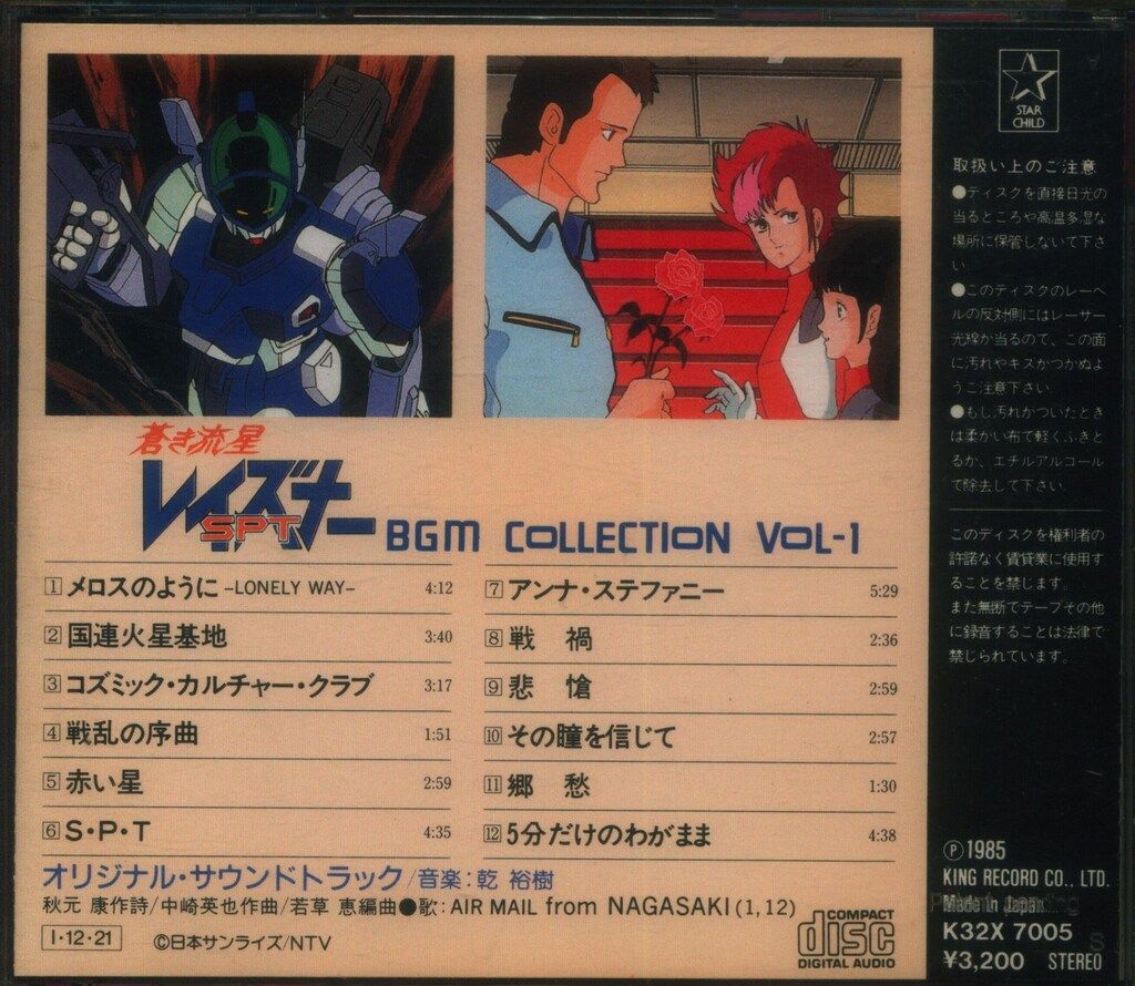 アニメCD 初販盤)蒼き流星SPTレイズナー BGM集 1 - メルカリ