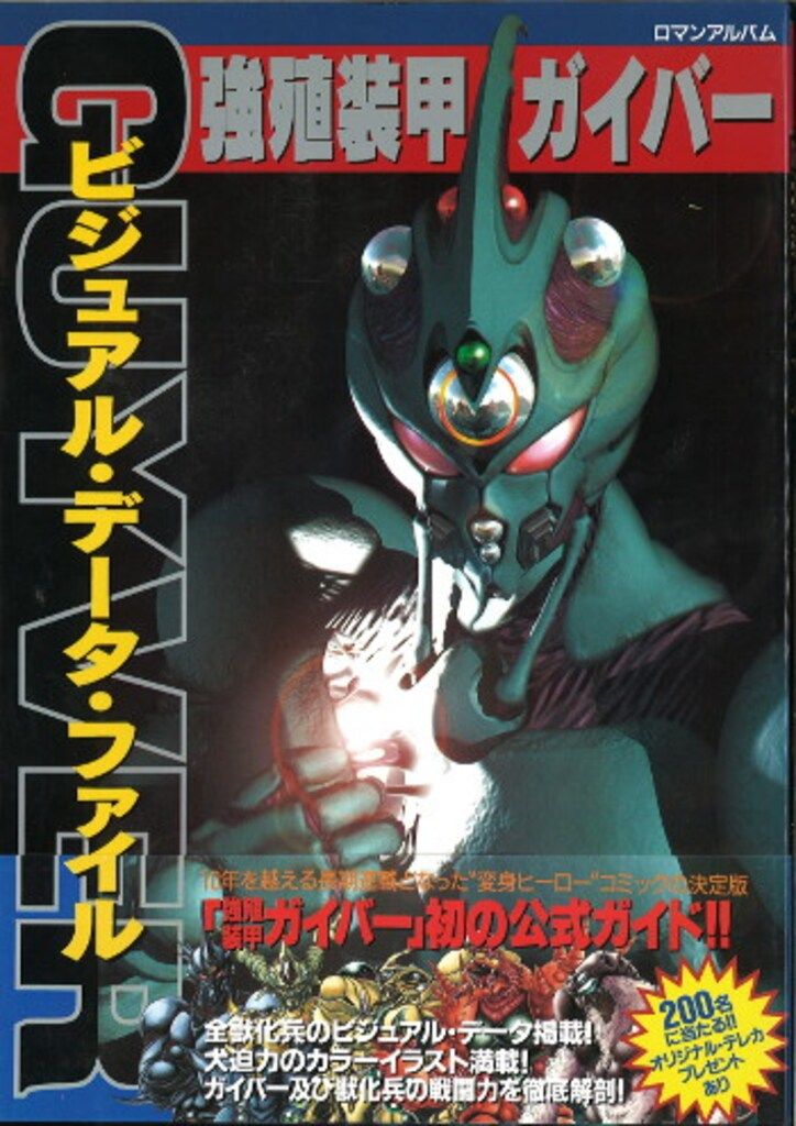 徳間書店 ロマンアルバム 強殖装甲ガイバー/ビジュアル・データ 