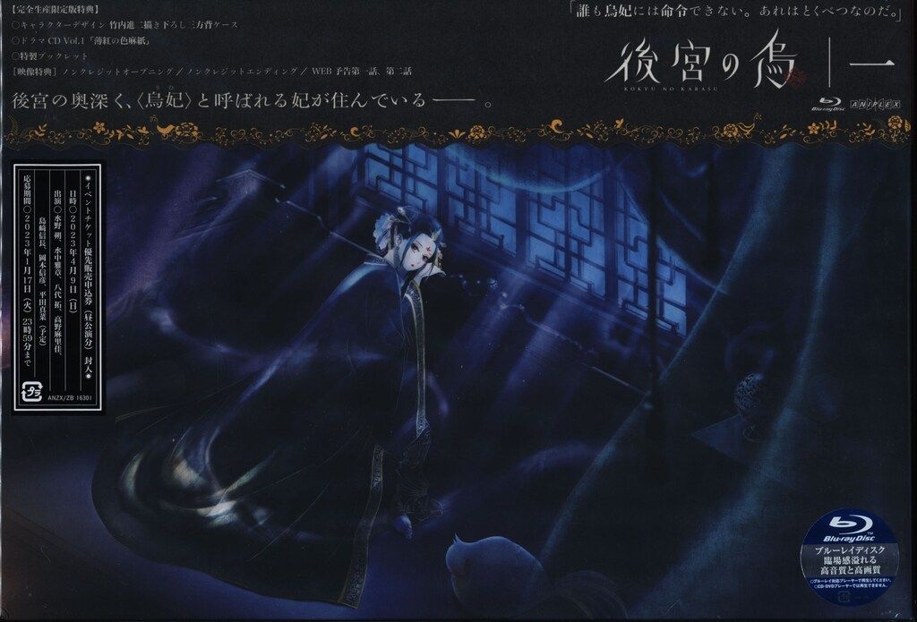 アニメBlu-ray 白川紺子 後宮の烏 完全生産限定版 全6巻 セット