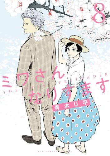 ミワさんなりすます (8) (ビッグコミックス)／青木 U平 - メルカリ