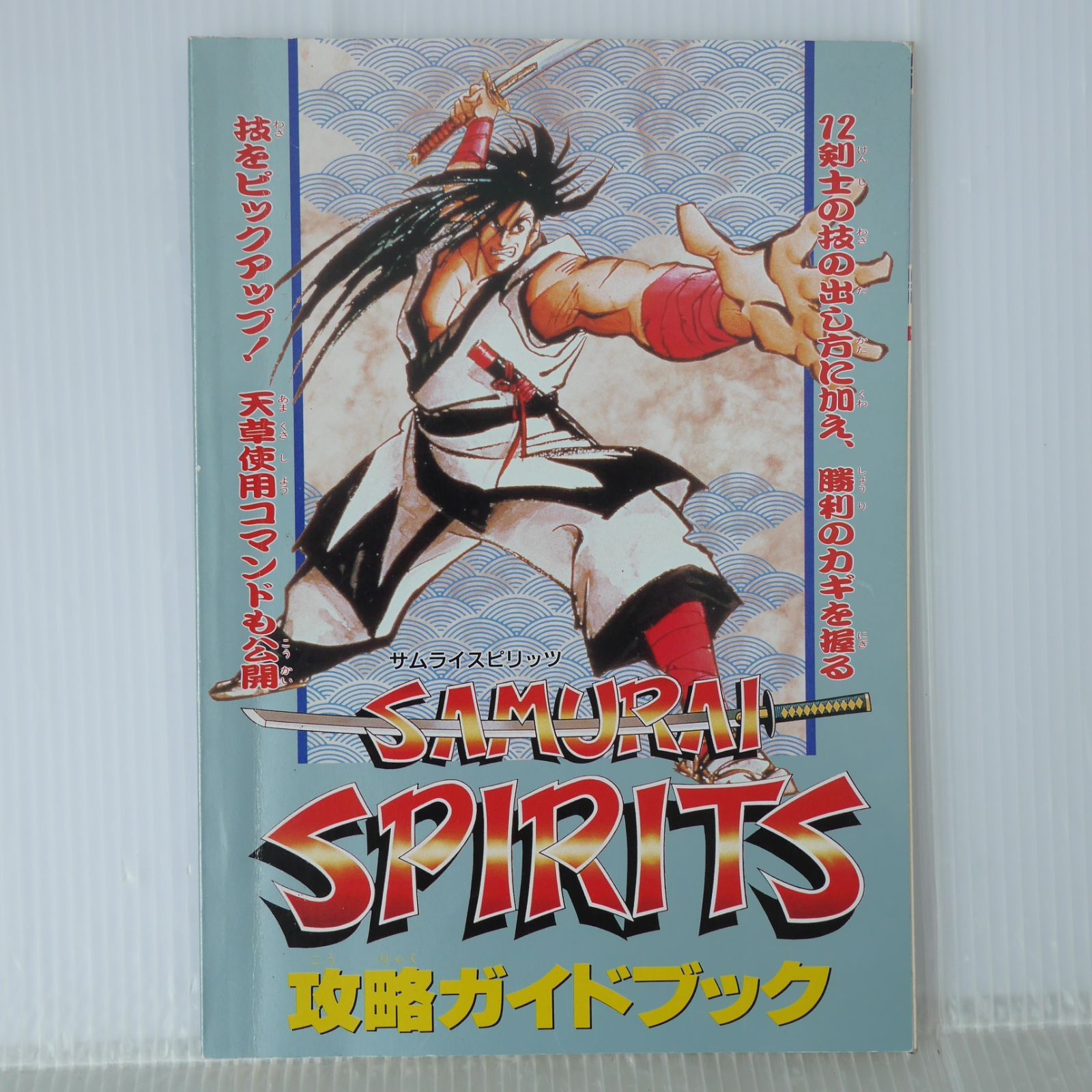 ファミリーコンピュータMagazine 10月7日号ふろく) サムライスピリッツ