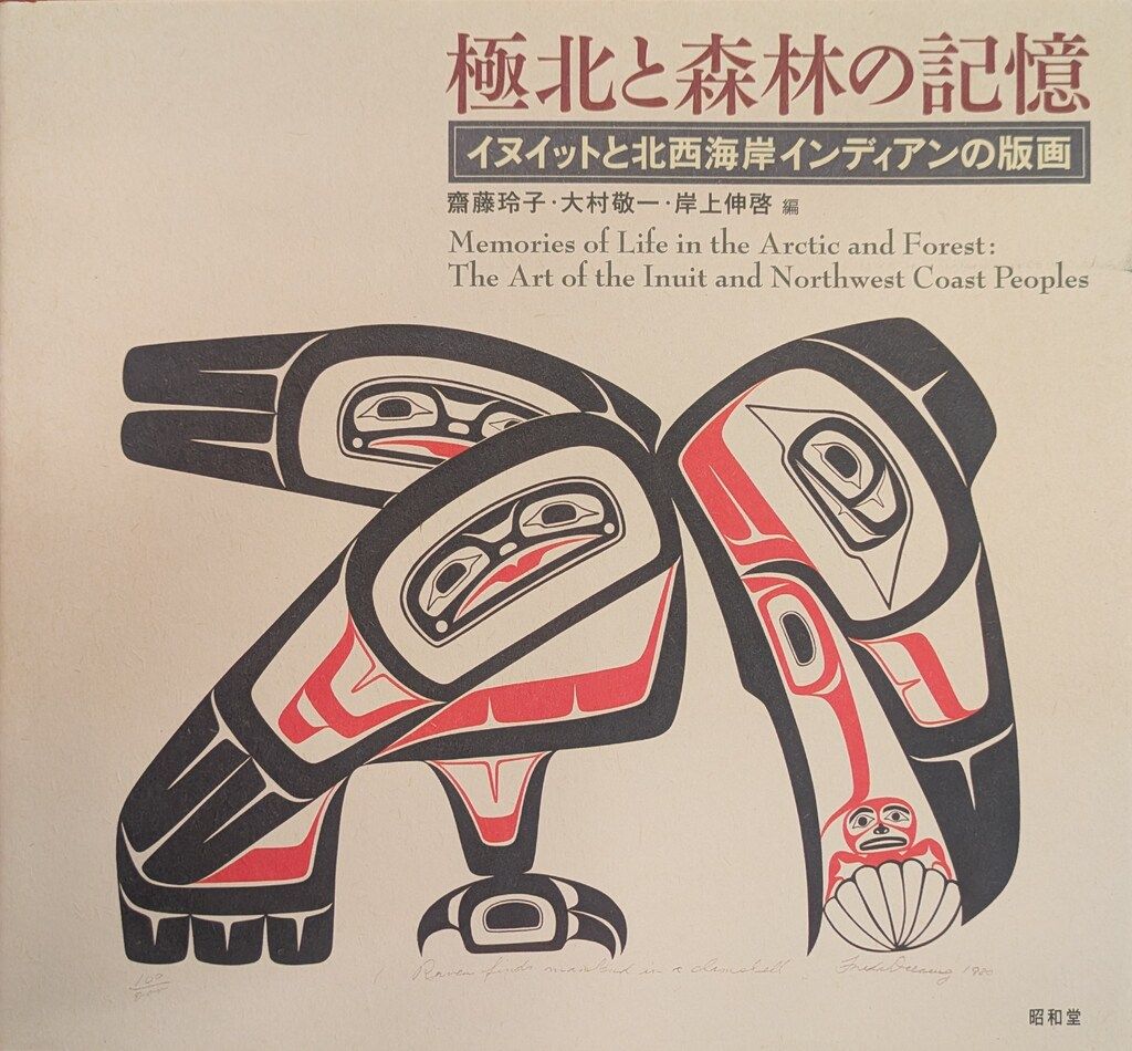 齋藤玲子 極北と森林の記憶-イヌイットと北西海岸インディアンの版画