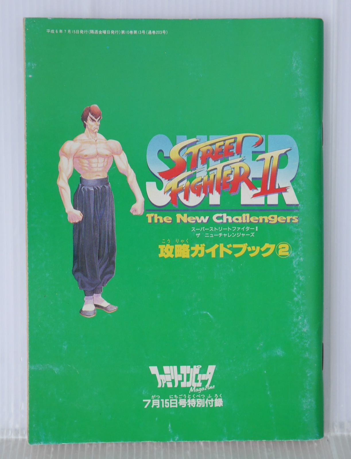 スーパーストリートファイターII The New Challengers 攻略ガイド