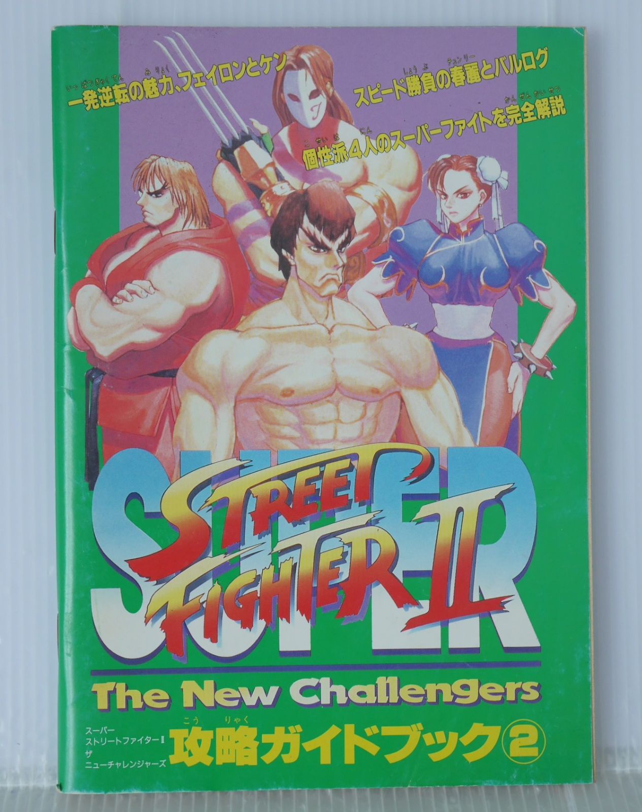 スーパーストリートファイターII The New Challengers 攻略ガイド
