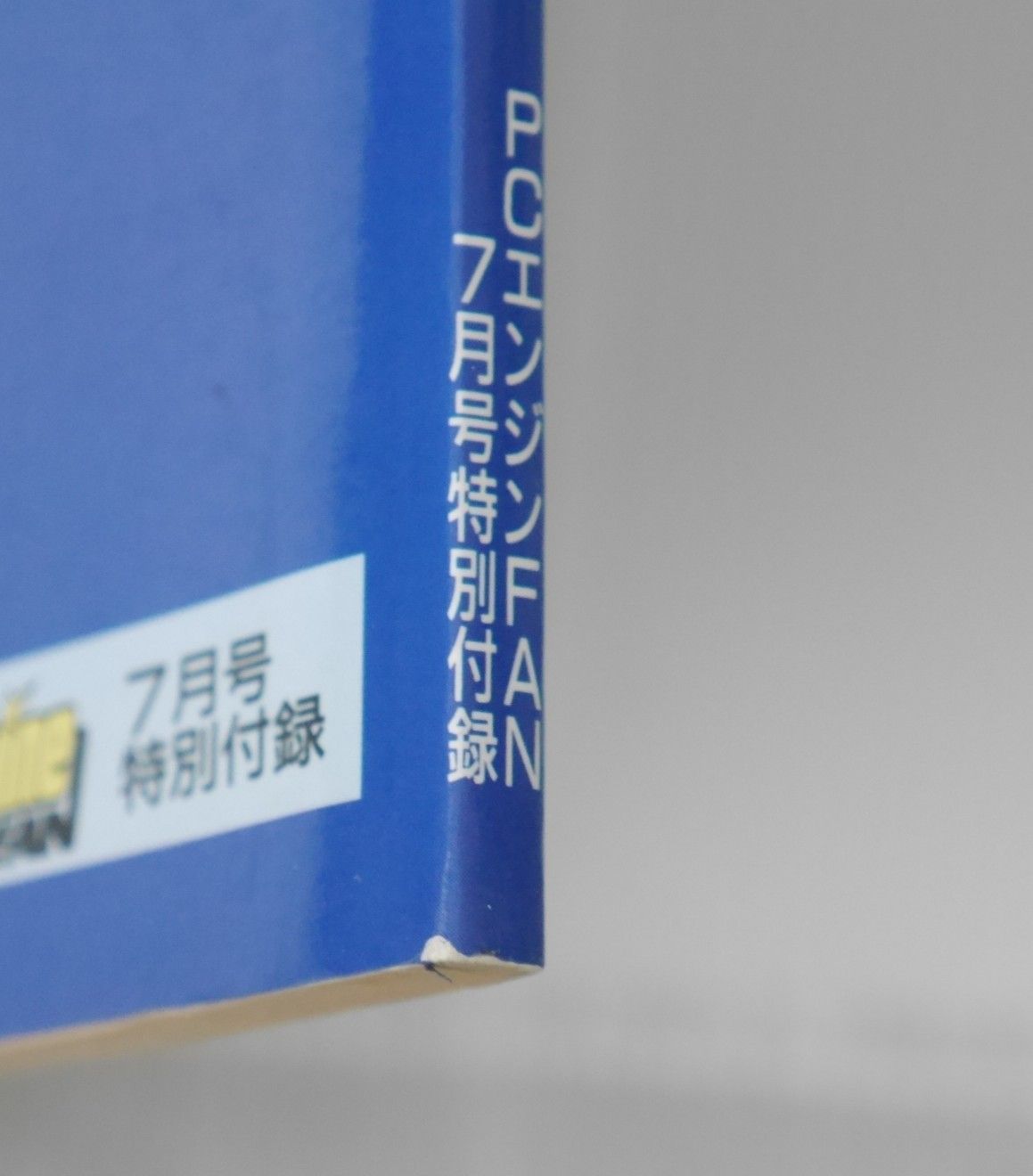 PC Engine FAN 7月号ふろく) ストリートファイターII' (ダッシュ) 完全