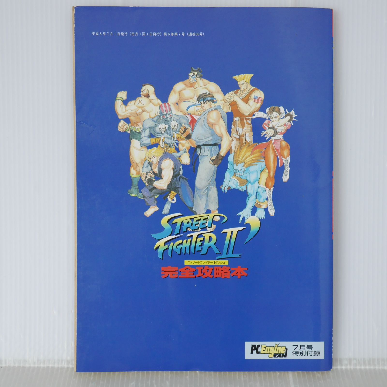 PC Engine FAN 7月号ふろく) ストリートファイターII' (ダッシュ) 完全