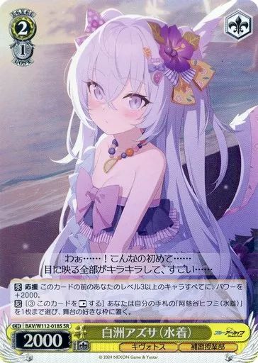 中古】ヴァイスシュヴァルツ BAV/W112-018S[SR]：(ホロ)白洲アズサ