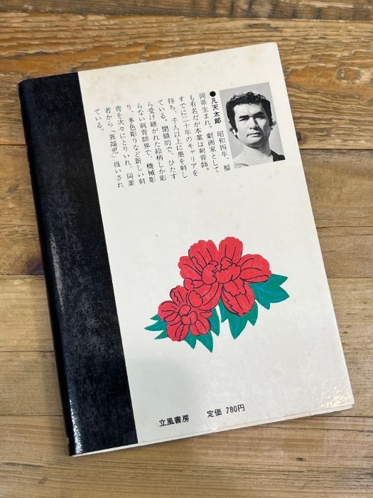 肌絵 本の刺青 凡天太郎 1975年 刺青 立風書房 - メルカリ