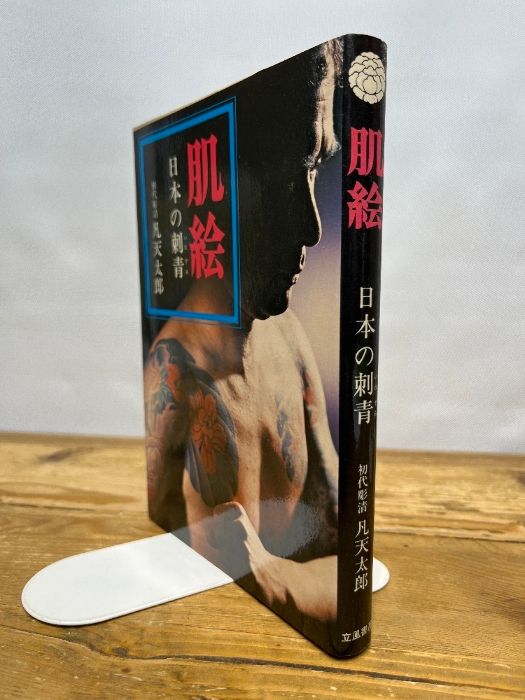 肌絵 日本の刺青 凡天太郎 1975年 刺青 肌絵 日本の刺青 凡天太郎 1975