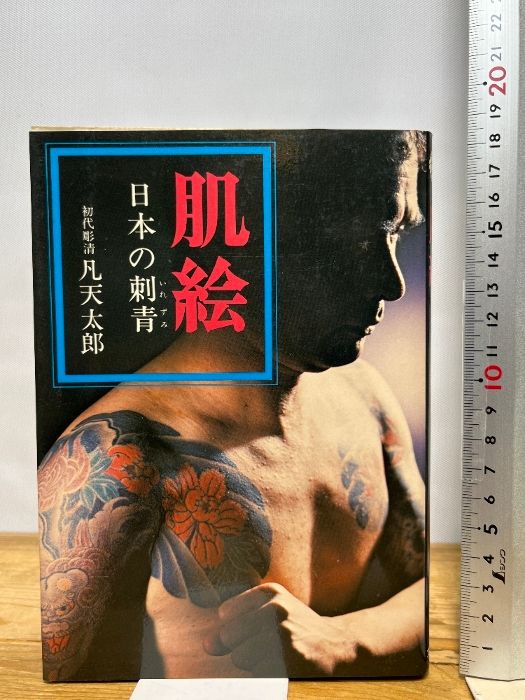 肌絵　日本の刺青　凡天太郎　1975年 刺青 肌絵 本の刺青 凡天太郎 1975年 刺青 立風書房 - メルカリ