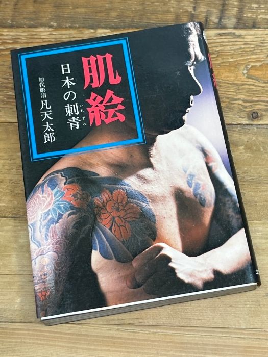 肌絵 本の刺青 凡天太郎 1975年 刺青 立風書房 - メルカリ