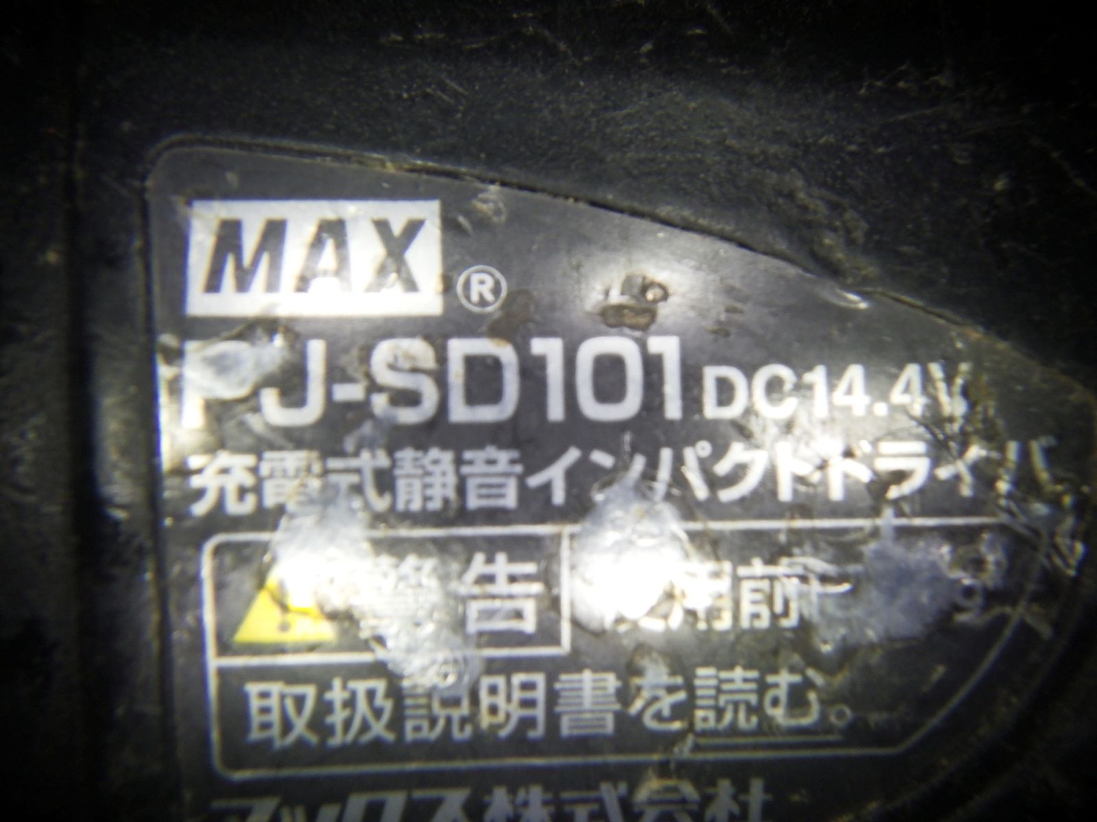 マックス MAX 充電式静音 インパクトドライバー 本体のみ 14 4 V PJ SD 101 品 260113